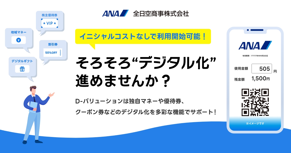 紙の商品券・独自マネーなどを電子化 D-バリューション by全日空商事株式会社